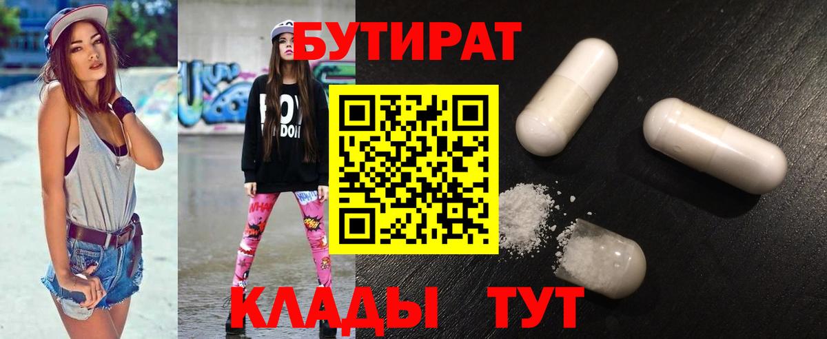 БУТИРАТ Butirat Нерюнгри